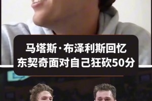垃圾话换来50分！布泽利斯在场上喷东契奇 后者狂砍五十分回击